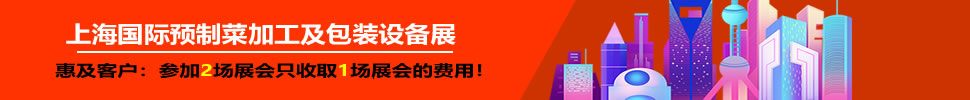 2025上海國際預(yù)制菜加工及包裝設(shè)備展覽會