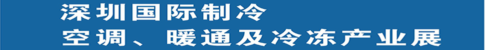 2025深圳國(guó)際制冷、空調(diào)、暖通及食品冷凍產(chǎn)業(yè)展覽會(huì)