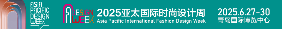 （延期）2025亞太國際時(shí)尚設(shè)計(jì)周暨青島家居全產(chǎn)業(yè)鏈展會(huì)
