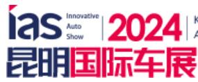 2024（第二十一屆）中國西南（昆明）國際汽車博覽會(huì)暨智能網(wǎng)聯(lián)及未來出行汽車博覽會(huì)