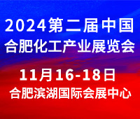 2024第二屆中國(guó)(合肥)化工產(chǎn)業(yè)展覽會(huì)