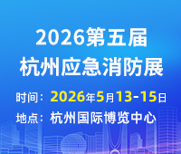 2026第五屆中國(杭州)國際消防及應(yīng)急救援展覽會(huì)