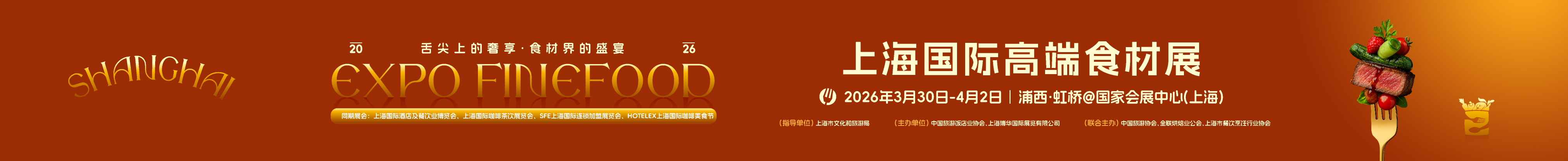 2026上海國際高端食材展