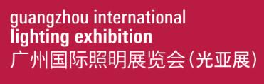 2026第三十一屆廣州國際照明展覽會(huì)(光亞展)